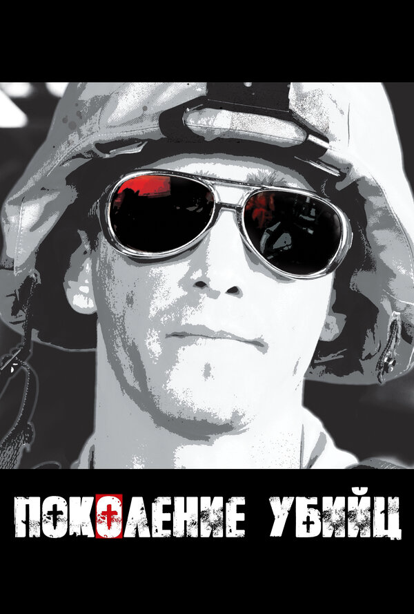 Поколение убийц постер - смотреть онлайн